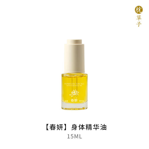 心选丨枕草子春妍身体精华油 商品图0