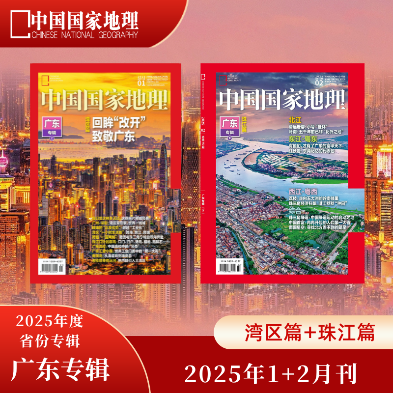 《中国国家地理》2025年度省份专辑 广东专辑（湾区篇+珠江篇）