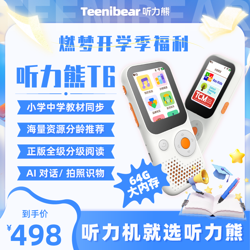 好学多听力熊T6英语学习机 X 豆神大语文 震撼上市 实体赠品：有线耳机99元，line全家福硅胶套99元，硅胶挂绳：29元 （line款配赠联名款贴纸）