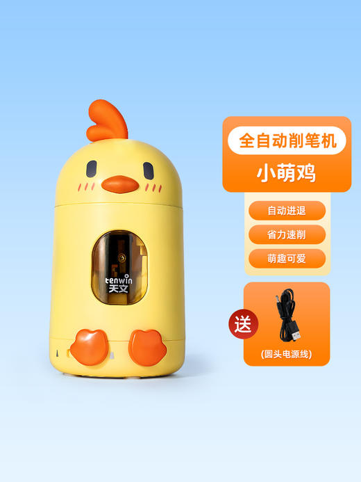 削笔只要3s❗️全自动解放双手【天文全自动削笔机】  可可爱爱的小萌鸡造型 省心的学习小帮手~get一下✨ ➕8.8元还可换购天文橡皮擦 商品图5