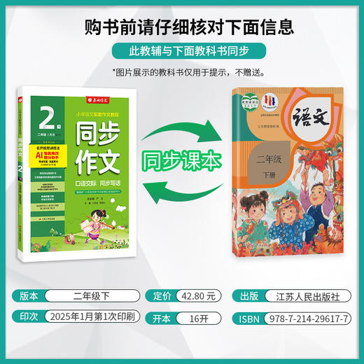 2025年春 【人教版】二年级下册 同步作文 商品图1