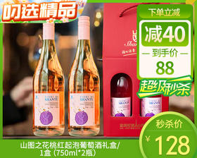 山图之花桃红起泡葡萄酒礼盒/1盒（750ml*2瓶）生产日期：21年1月补单专用