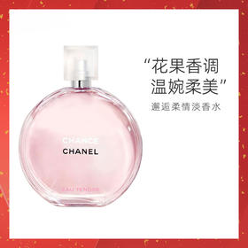 【分仓直发包邮】香奈儿邂逅柔情淡香水粉邂逅（顺丰发货）