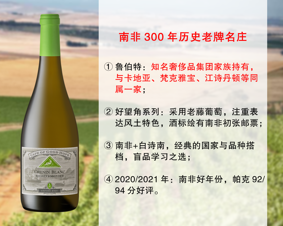【成本价清仓，整箱更优惠】卡地亚集团旗下品牌：鲁伯特酒庄好望角白诗南旗舰干白（2020/2021年）