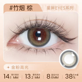 【彩瞳】海昌星眸EYES半年抛1片装|竹烟棕