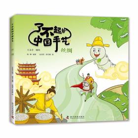 了不起的中国手艺：丝绸