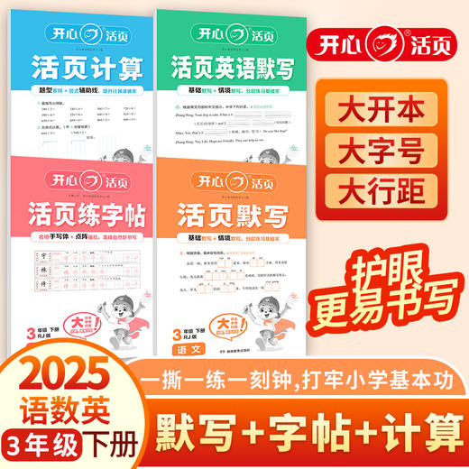 25春下册 活页语文默写+练字帖+人教数学计算+英语默写【1-6年级】套装 商品图1