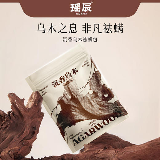 【3袋装】瑶辰沉香乌木祛螨包 10包/袋 草本植物+黑科技萃取技术 商品图1