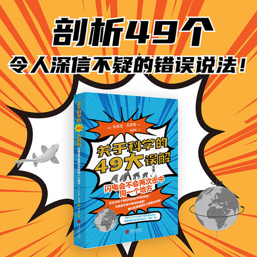 关于科学的49大误解： 闪电会不会两次击中同一个地方 商品图1