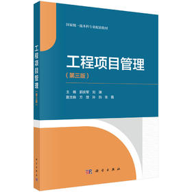 工程项目管理（第三版）