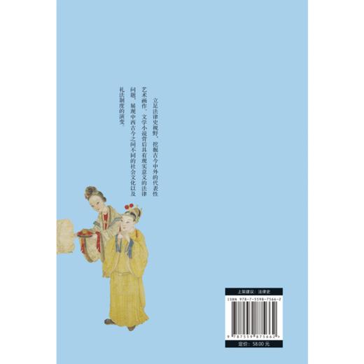 广雅· 表象背后：文艺作品中的法律小史 夏婷婷/著 商品图2