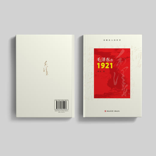 《毛泽东在1921》 商品图10