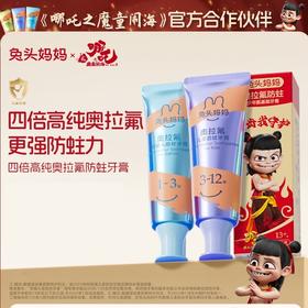 【哪吒联名款】10款儿童奥拉氟牙膏对比测评，测评优品-兔头妈妈奥拉氟婴幼儿防蛀牙膏 儿童含氟牙膏 1-3岁/3-12岁 强健牙齿 温和不刺激