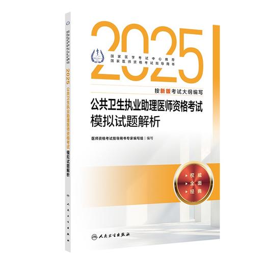 2025公共卫生执业助理医师资格考试模拟试题解析 商品图0