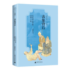 广雅· 表象背后：文艺作品中的法律小史 夏婷婷/著