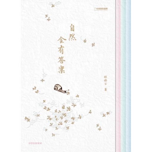 中信出版|  自然会有答案  无穷小亮推荐  赠异形花卉书签 商品图2