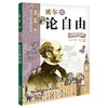 密尔的论自由 看漫画读经典系列  一套书读懂改变世界的思想大师们！写给青少年的科普读物 商品缩略图0