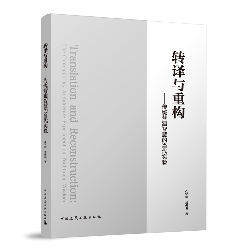 转译与重构——传统营建智慧的当代实验