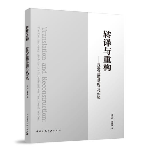 转译与重构——传统营建智慧的当代实验 商品图0