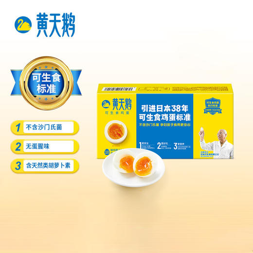 【分仓直发包邮】黄天鹅可生食鸡蛋10枚/盒 商品图0