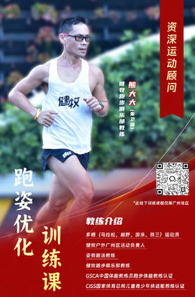 跑姿优化训练课【此线下训练课程仅限广州地区】