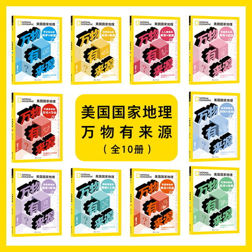 《美国国家地理万物有来源（全10册）》 商品图1
