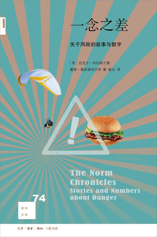 新知文库74：一念之差 关于风险的故事与数字 商品图0