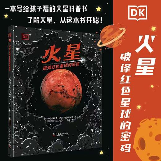DK火星：破译红色星球的密码 商品图0