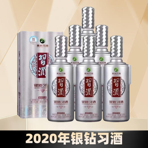 【2020年】现货秒发 贵州习酒 53度 银钻酱香型白酒 500ml*6【整箱】 商品图0