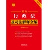 最新行政法及司法解释全编:含行政诉讼法:2025年版 商品缩略图1