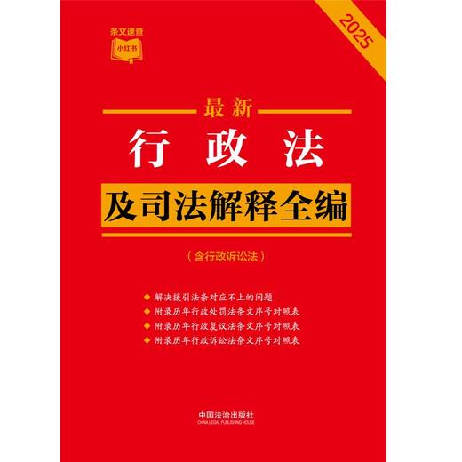 最新行政法及司法解释全编:含行政诉讼法:2025年版 商品图1