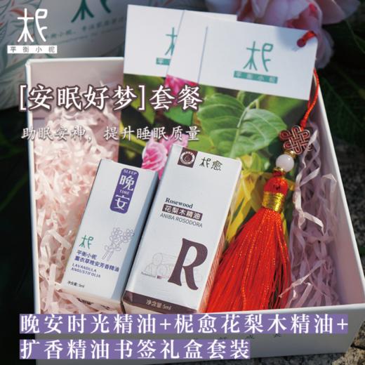 “安眠好梦”套餐 晚安精油+柅愈花梨木精油+扩香精油书签3张 助眠安神 提升睡眠质量 商品图0