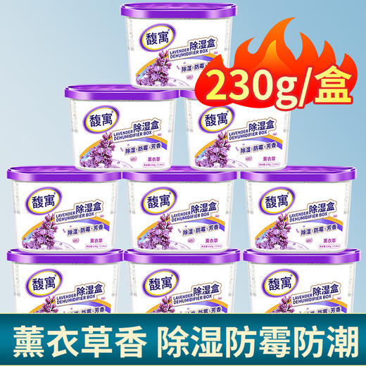 【除湿防潮！一招解决】薰衣草除湿盒吸潮干燥剂室内学生吸湿袋衣柜防潮防霉回南天。 商品图0