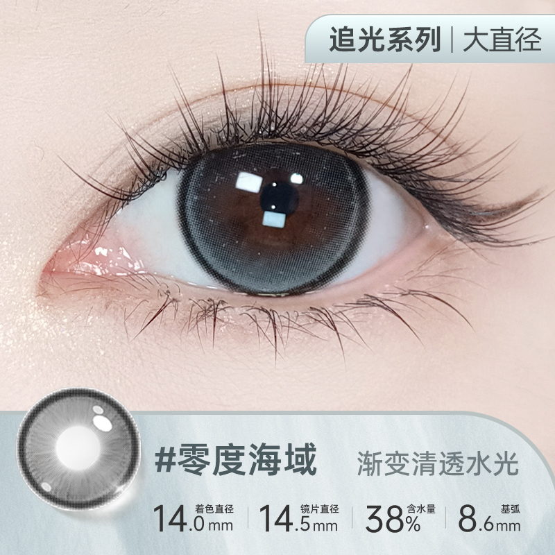 【彩瞳】海昌星眸追光半年抛2片装官方正品|零度海域