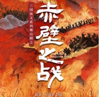限时六折丨【全新演绎】【3月28日&29日】三国演义亲子系列舞台剧之《赤壁之战》—电子票扫码入场！！