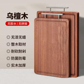 笙观良品进口乌檀木菜板 无漆无蜡 整木取材 防霉防菌 耐砍耐剁
