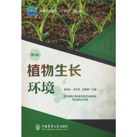 植物生长环境(第4版) 商品图0