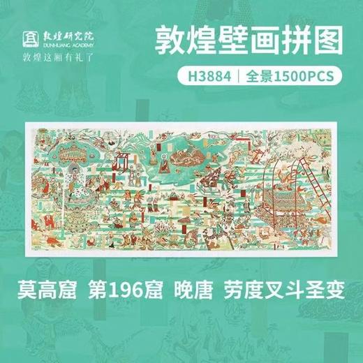 敦煌研究院 拼图装饰画客厅装饰画沙发背景墙玄关挂画diy益智拼图 商品图0