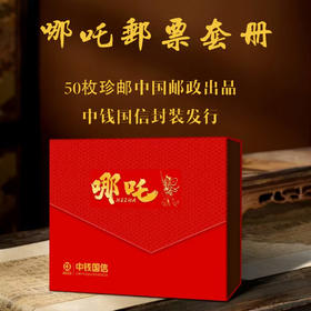 爆单！《哪吒》系列邮票大全套丨48-50枚哪吒珍贵邮票全收录，中国邮政发行，中钱国信封装，送首日封2枚，一吒难求！【预售7天内发货】