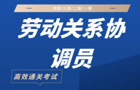 劳动关系协调员 考证