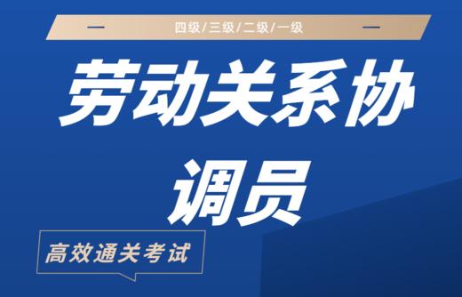 劳动关系协调员 考证 商品图0