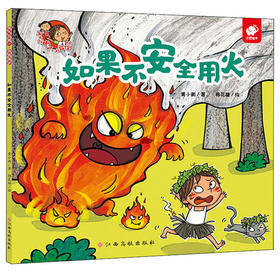 【淘气包马小跳】淘气包明一·自我保护 如果不安全用火