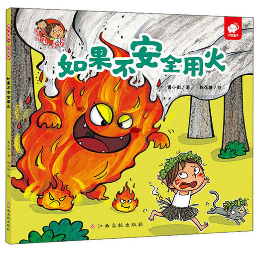 【淘气包马小跳】淘气包明一·自我保护 如果不安全用火 商品图0