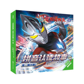 亚刻奥特曼·拼音认读故事·第一辑