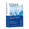 【美】杜兰特《哲学的故事》 （精装修订版） 商品缩略图0