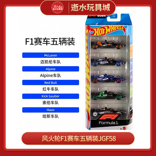 H 风火轮F1赛车五辆装JGF58 商品图0