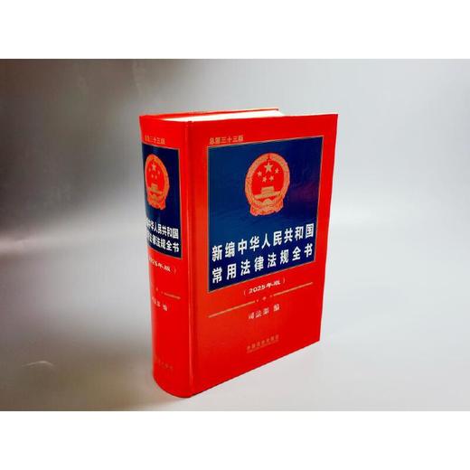 新编中华人民共和国常用法律法规全书(2025年版 总第三十三版) 商品图3