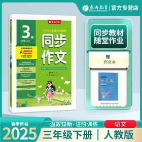 2025年春 【人教版】三年级下册 同步作文