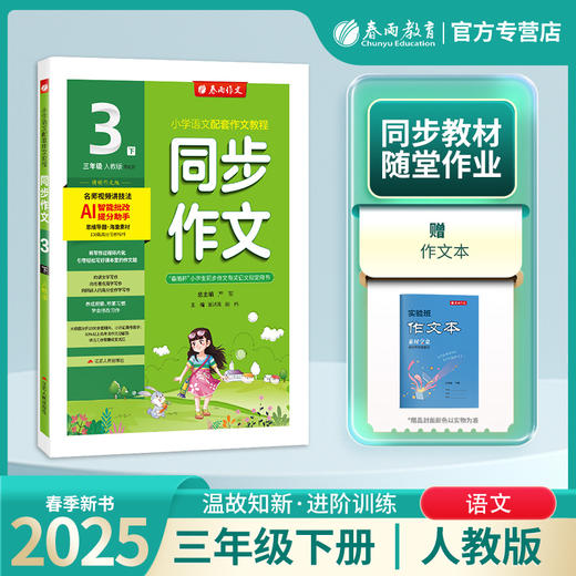 2025年春 【人教版】三年级下册 同步作文 商品图0