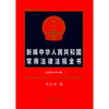 新编中华人民共和国常用法律法规全书(2025年版 总第三十三版) 商品缩略图2